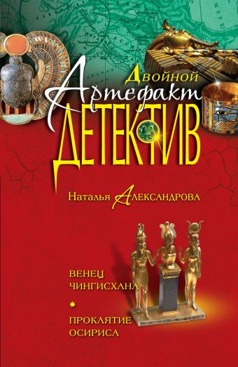 Венец Чингисхана. Проклятие Осириса Венец Чингисхана. Проклятие Осириса Александрова Н.Н.