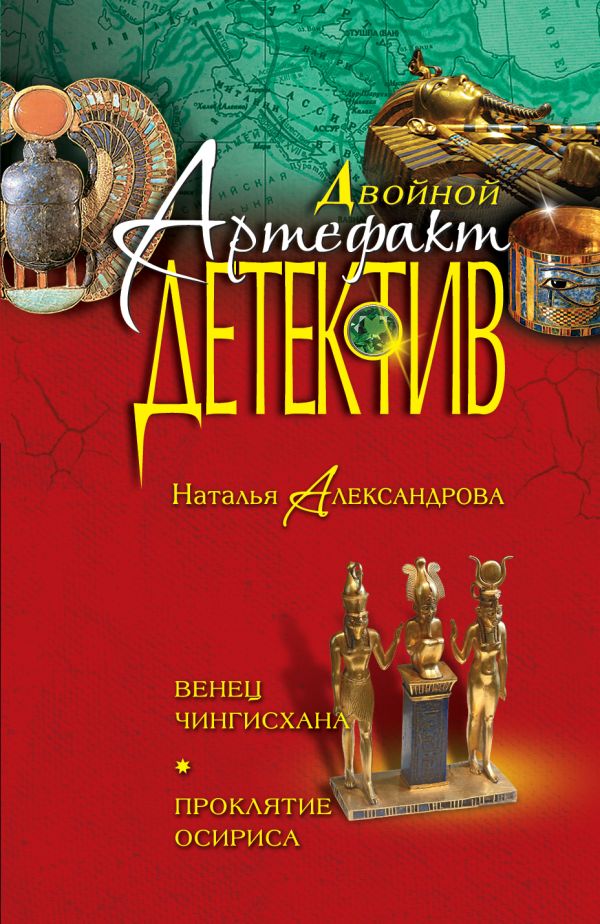 Венец Чингисхана. Проклятие Осириса Венец Чингисхана. Проклятие Осириса Александрова Н.Н.