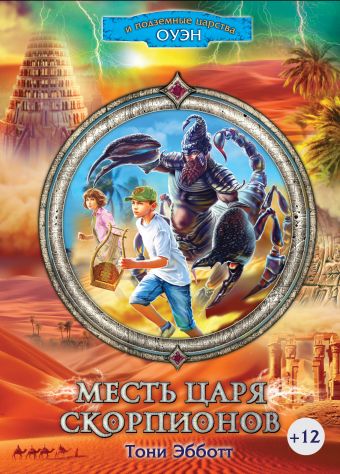 Месть Царя скорпионов Месть Царя скорпионов Эбботт Т.