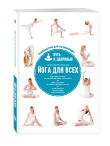 Йога для всех: путь к здоровью