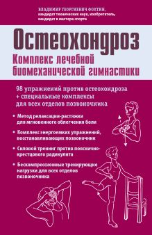 Остеохондроз. Комплекс лечебной биомеханической гимнастики (с рисунками)