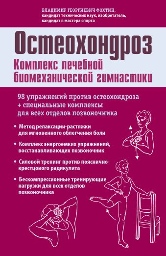 Остеохондроз. Комплекс лечебной биомеханической гимнастики (с рисунками) Остеохондроз. Комплекс лечебной биомеханической гимнастики (с рисунками) Фохтин В.Г.