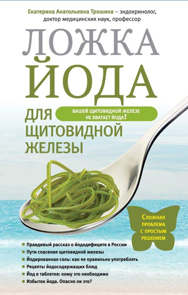 Ложка йода для щитовидной железы. Трошина Екатерина Анатольевна