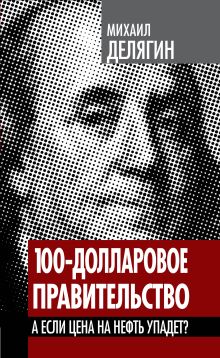 100-долларовое правительство. А если цена на нефть упадет?
