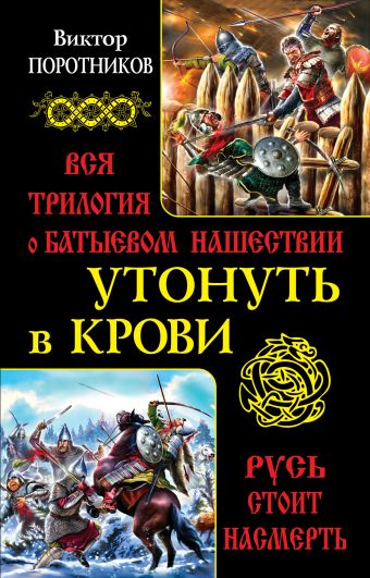 Утонуть в крови. Вся трилогия о Батыевом нашествии Утонуть в крови. Вся трилогия о Батыевом нашествии Поротников В.П.
