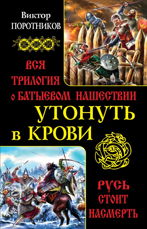 Утонуть в крови. Вся трилогия о Батыевом нашествии Утонуть в крови. Вся трилогия о Батыевом нашествии Поротников В.П.