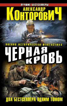 Черная кровь. Два бестселлера одним томом