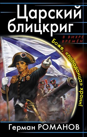Царский блицкриг. Боже, «попаданца» храни! Царский блицкриг. Боже, «попаданца» храни! Романов Г.И.