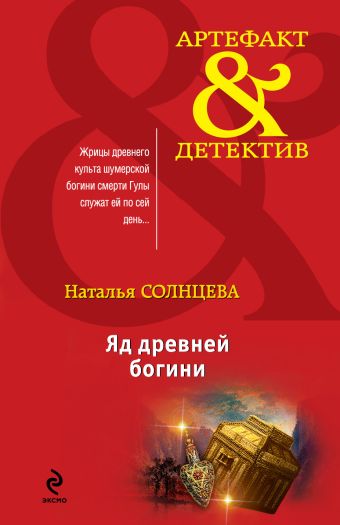 Яд древней богини Яд древней богини Солнцева Н.А.