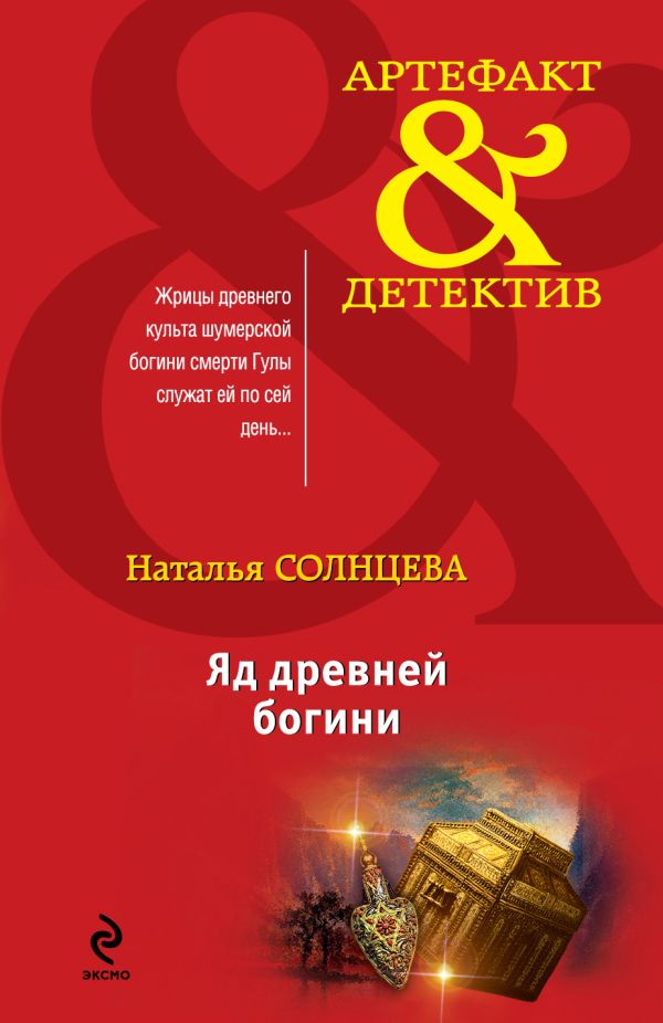 Яд древней богини Яд древней богини Солнцева Н.А.
