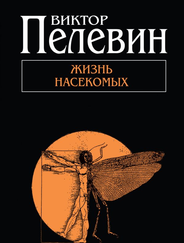 Жизнь насекомых Жизнь насекомых Пелевин В.О.