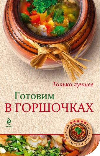 

Готовим в горшочках