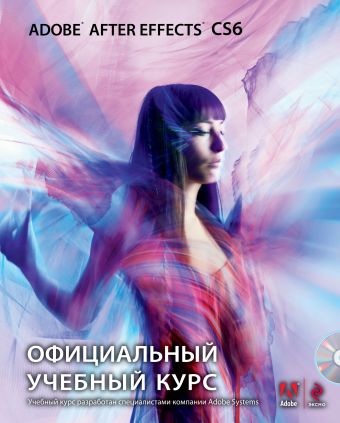 Adobe After Effects CS6 (+DVD). Официальный учебный курс adobe after effects cc 2021fast deliverylifetime activationwindows