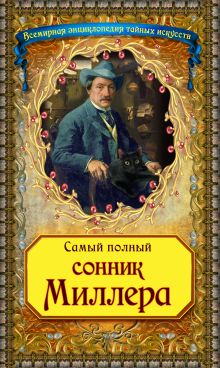Самый полный сонник Миллера (новое оф.)