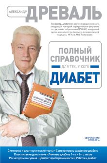 Полный справочник для тех, у кого диабет (оформление 1)