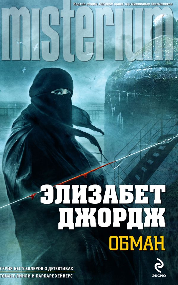 Обман Обман Джордж Э.