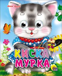 Киска мурка