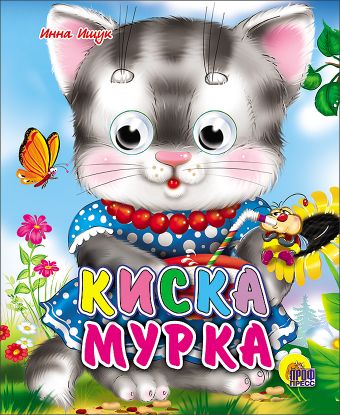 Киска мурка Киска мурка Ищук И.