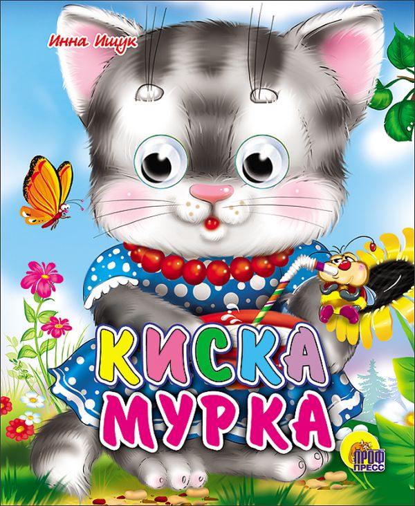 Киска мурка Киска мурка Ищук И.