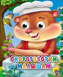 Скороговорки малышам