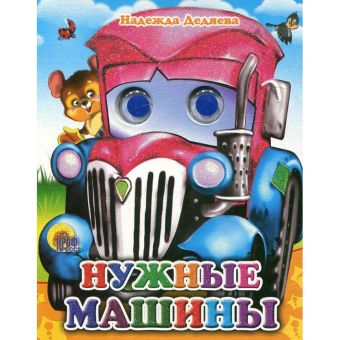 Нужные машины Нужные машины Дедяева Н.