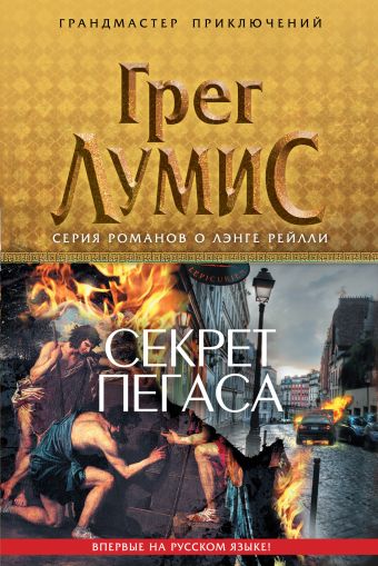Секрет Пегаса Секрет Пегаса Лумис Г.