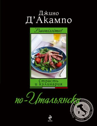 Д'Акампо Джино Buonissimo! Страсть и кулинария по-итальянски (оф. 2) д акампо джино диета по итальянски