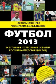 Футбол - 2013