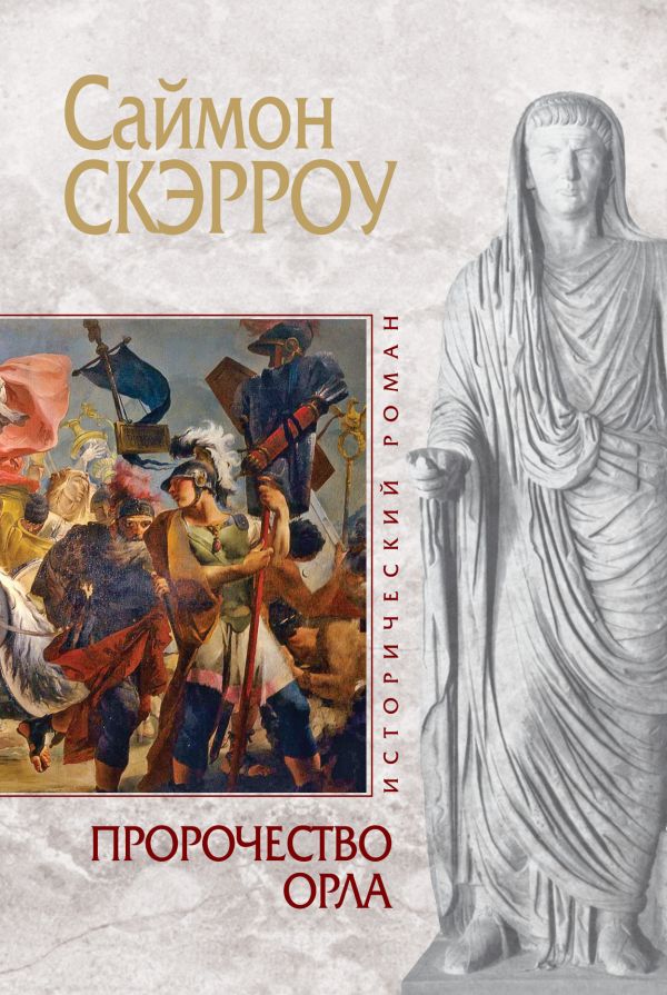 САЙМОН СКЭРРОУ СЕРИЯ ОРЕЛ ВСЕ КНИГИ СКАЧАТЬ БЕСПЛАТНО САЙМОН СКЭРРОУ СЕРИЯ ОРЕЛ ВСЕ КНИГИ СКАЧАТЬ БЕСПЛАТНО