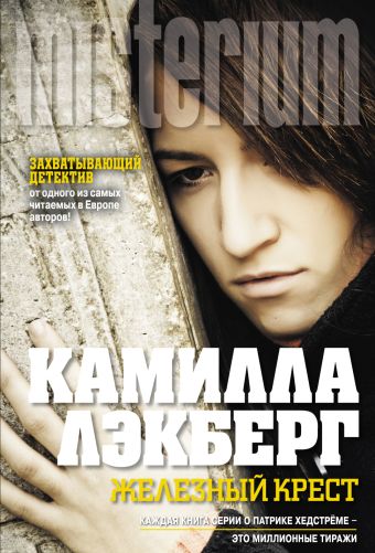 Железный крест Железный крест Лэкберг К.