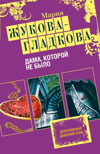 Дама, которой не было Дама, которой не было Жукова-Гладкова М.