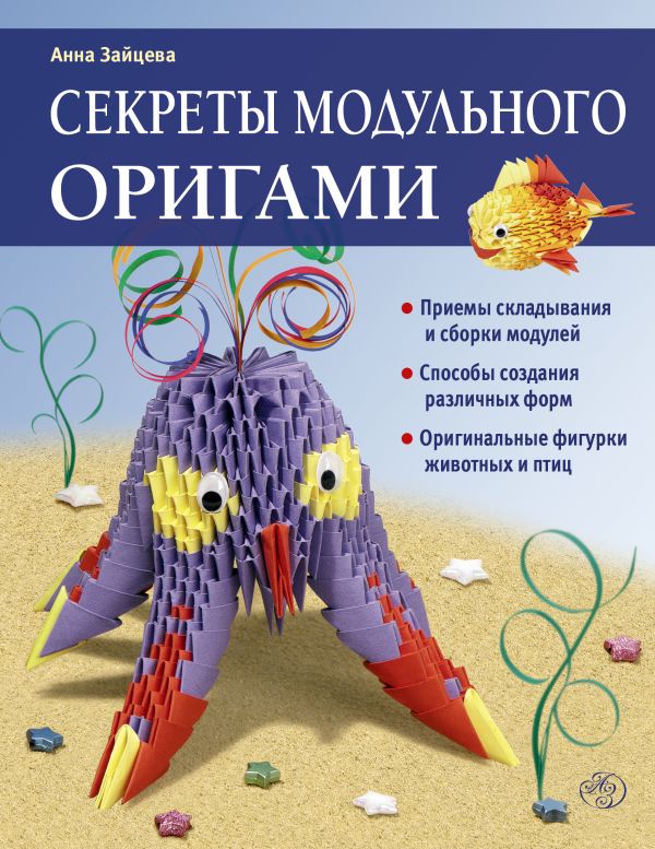 Секреты модульного оригами Секреты модульного оригами Зайцева А.А.