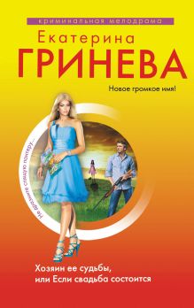 Хозяин ее судьбы, или Если свадьба состоится