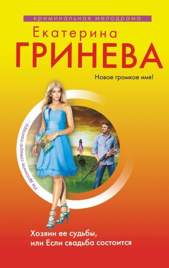 Хозяин ее судьбы, или Если свадьба состоится Хозяин ее судьбы, или Если свадьба состоится Гринева Е.