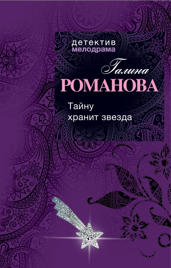 Тайну хранит звезда Тайну хранит звезда Романова Г.В.