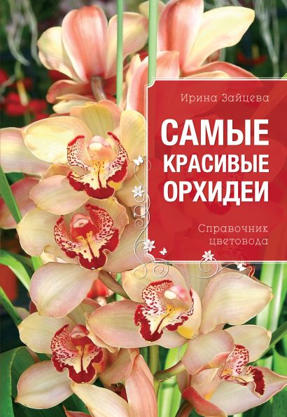 Самые красивые орхидеи (Все о вашем саде) - фото 1