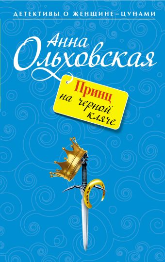 Принц на черной кляче Принц на черной кляче Ольховская А.