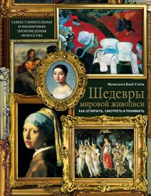 Купить Шедевры мировой живописи: как отличать, смотреть и понимать — Фото