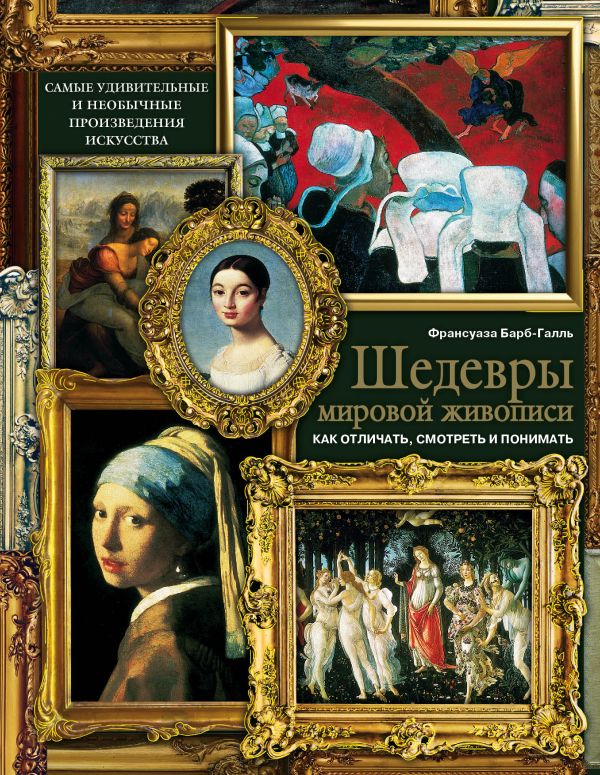 Zakazat.ru: Шедевры мировой живописи: как отличать, смотреть и понимать. Барб-Галль Франсуаза