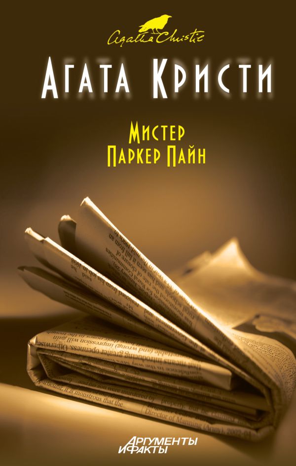 Мистер Паркер Пайн Мистер Паркер Пайн Кристи А.