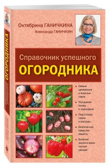 Справочник успешного огородника