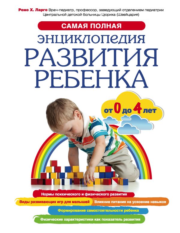 Самая полная энциклопедия развития ребенка Самая полная энциклопедия развития ребенка