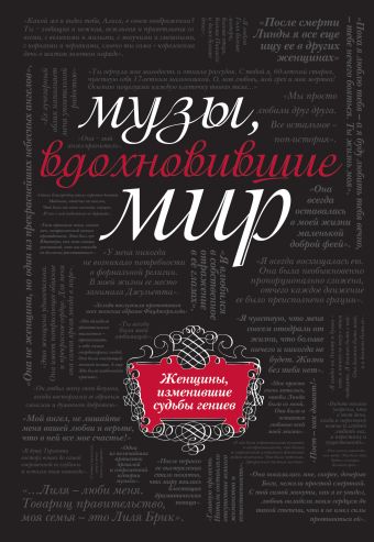 Музы, вдохновившие мир (черный супер) Музы, вдохновившие мир (черный супер)