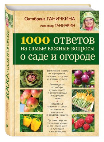 1000 ответов на самые важные вопросы о саде и огороде 1000 ответов на самые важные вопросы о саде и огороде Ганичкина О.А., Ганичкин А.В.
