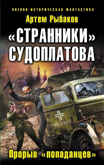 «Странники» Судоплатова. «Попаданцы» идут на прорыв «Странники» Судоплатова. «Попаданцы» идут на прорыв Рыбаков А.