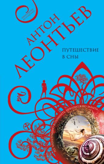 Путешествие в сны Путешествие в сны Леонтьев А.В.
