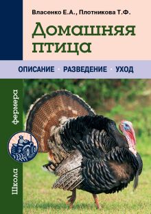 Домашняя птица