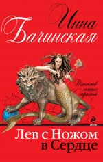 Лев с ножом в сердце Лев с ножом в сердце Бачинская И.Ю.