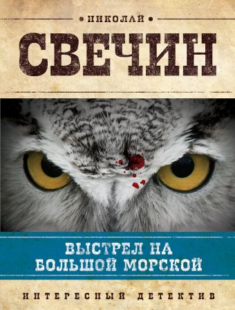 Выстрел на Большой Морской Выстрел на Большой Морской Свечин Н.