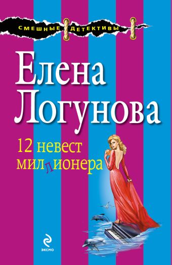 12 невест миллионера 12 невест миллионера Логунова Е.И.